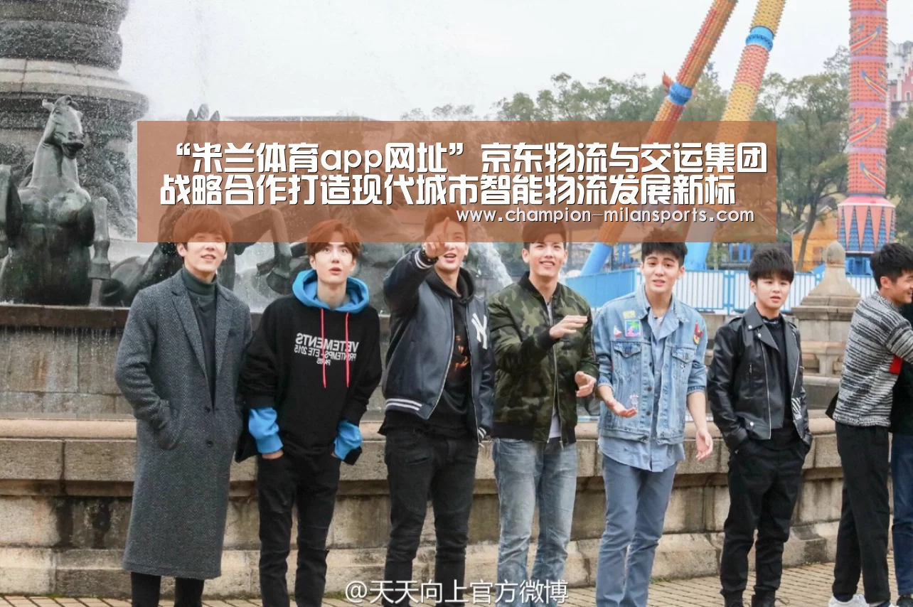 “米兰体育app网址”京东物流与交运集团战略合作打造现代城市智能物流发展新标杆......(图1) 米兰体育全站下载