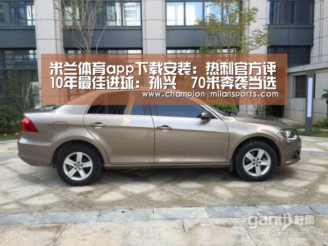 米兰体育app下载安装:热刺官方评10年最佳进球:孙兴慜70米奔袭当选!(图2) 米兰体育app网址