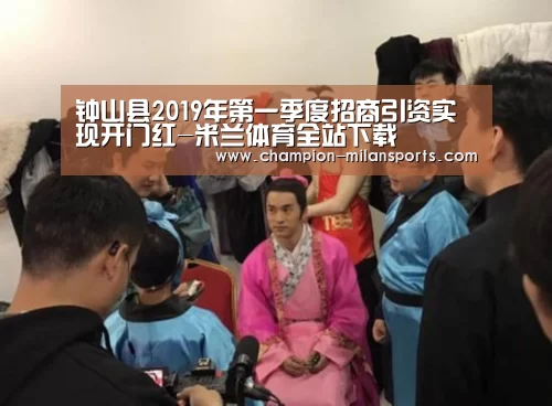 钟山县2019年第一季度招商引资实现开门红-米兰体育全站下载(图2) 米兰体育全站