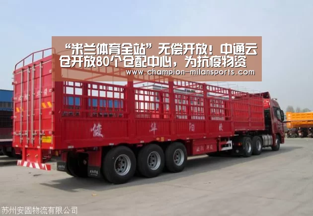 “米兰体育全站”无偿开放!中通云仓开放80个仓配中心,为抗疫物资提供免费物流支持...(图1) 米兰体育app网址