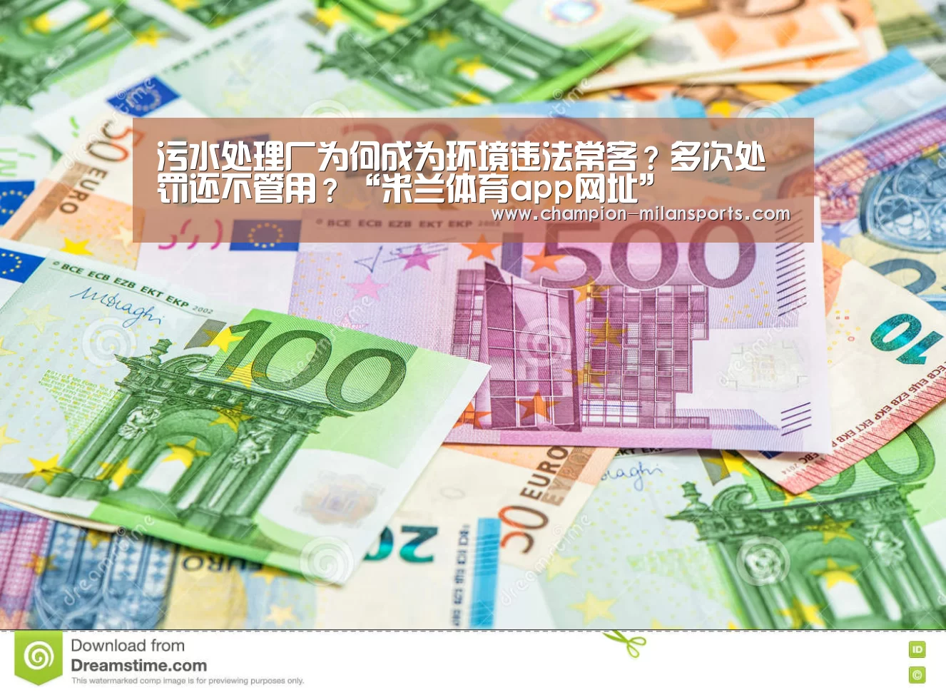 污水处理厂为何成为环境违法常客?多次处罚还不管用?“米兰体育app网址”(图1) 米兰体育app网址