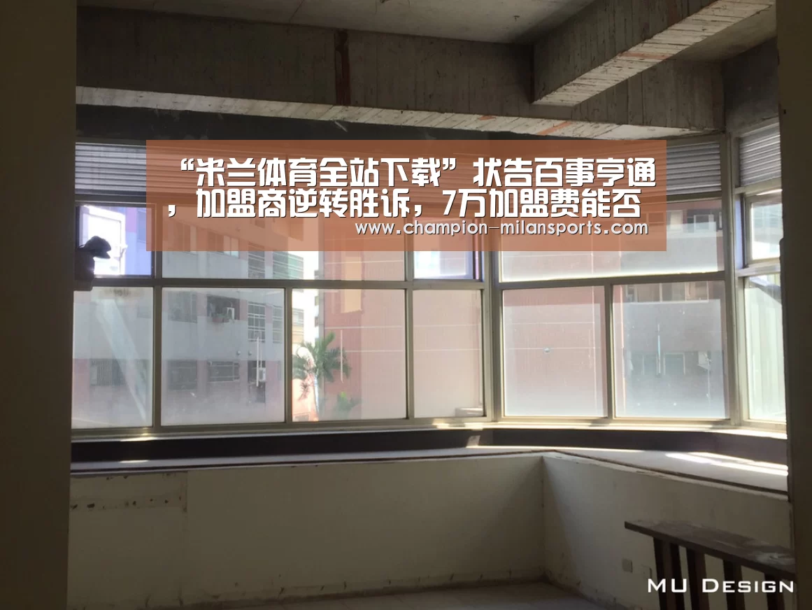 “米兰体育全站下载”状告百事亨通,加盟商逆转胜诉,7万加盟费能否归还成疑(图1) 米兰体育全站