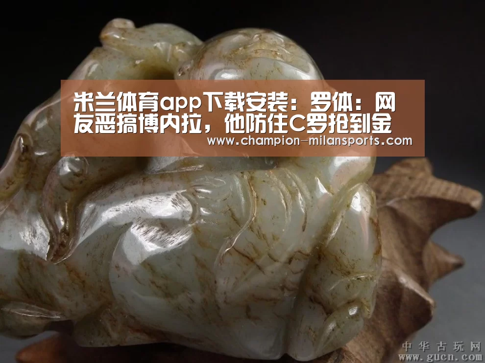 米兰体育app下载安装:罗体:网友恶搞博内拉,他防住C罗抢到金球(图3) 米兰体育app下载安装
