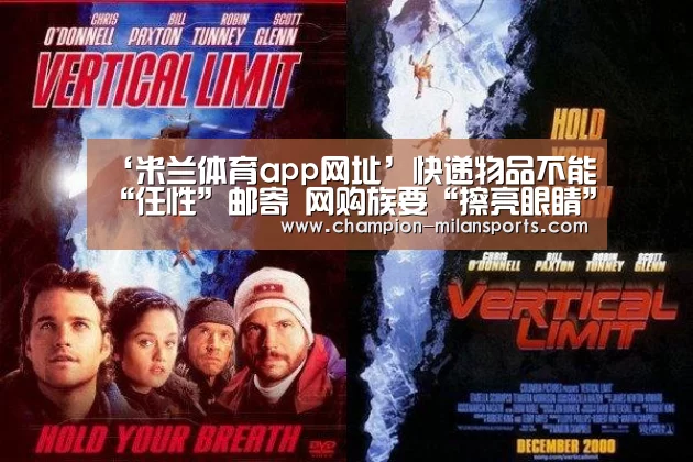 ‘米兰体育app网址’快递物品不能“任性”邮寄 网购族要“擦亮眼睛”(图1) 米兰体育全站下载