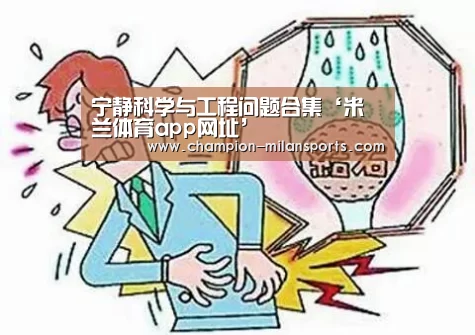 宁静科学与工程问题合集‘米兰体育app网址’(图1) 米兰体育app下载安装