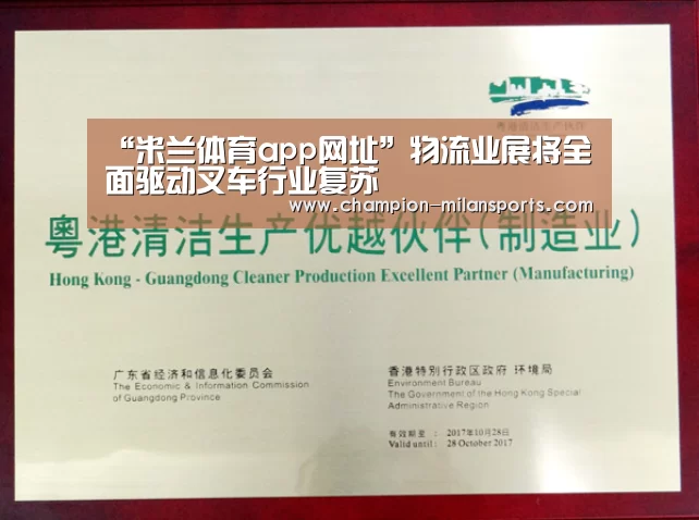 “米兰体育app网址”物流业展将全面驱动叉车行业复苏(图2) 米兰体育全站下载