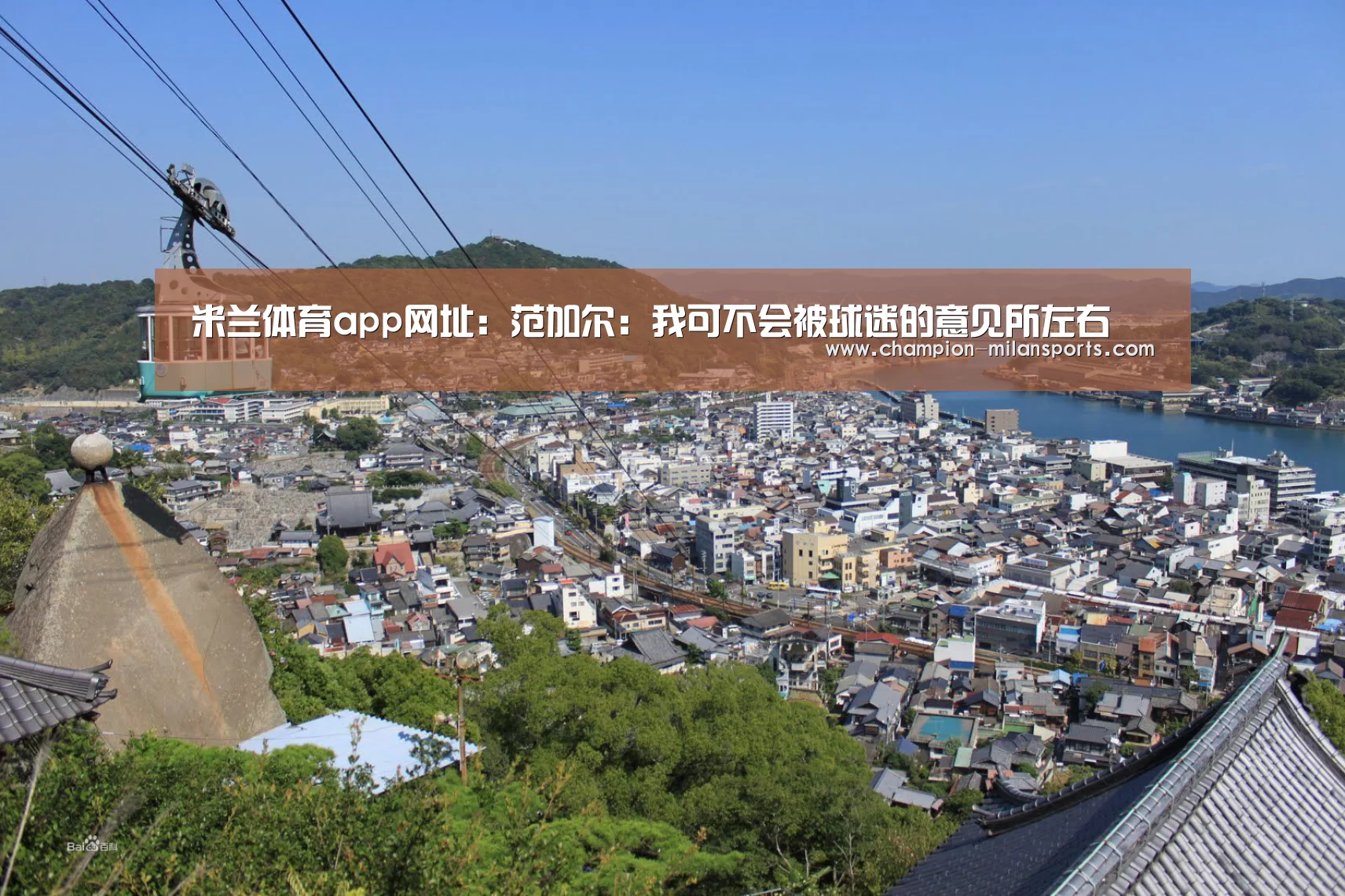 米兰体育app网址:范加尔:我可不会被球迷的意见所左右(图2) 米兰体育app网址