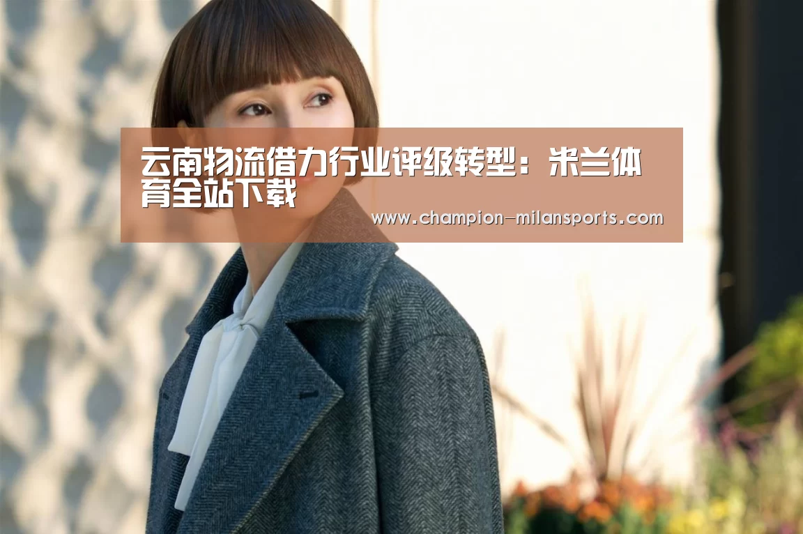云南物流借力行业评级转型:米兰体育全站下载(图3) 米兰体育全站下载