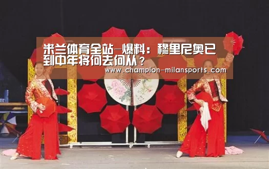 米兰体育全站-爆料:穆里尼奥已到中年将何去何从?(图2) 米兰体育全站下载
