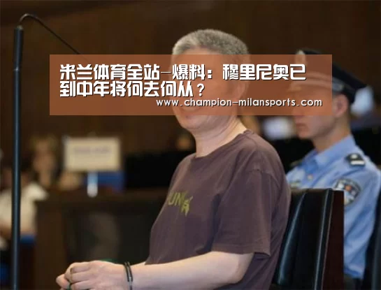 米兰体育全站-爆料:穆里尼奥已到中年将何去何从?(图4) 米兰体育全站