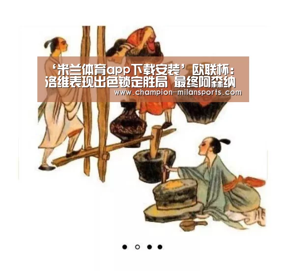 ‘米兰体育app下载安装’欧联杯:洛维表现出色锁定胜局 最终阿森纳取得胜利(图1) 米兰体育全站