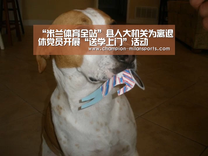 “米兰体育全站”县人大机关为离退休党员开展“送学上门”活动(图1) 米兰体育app下载安装