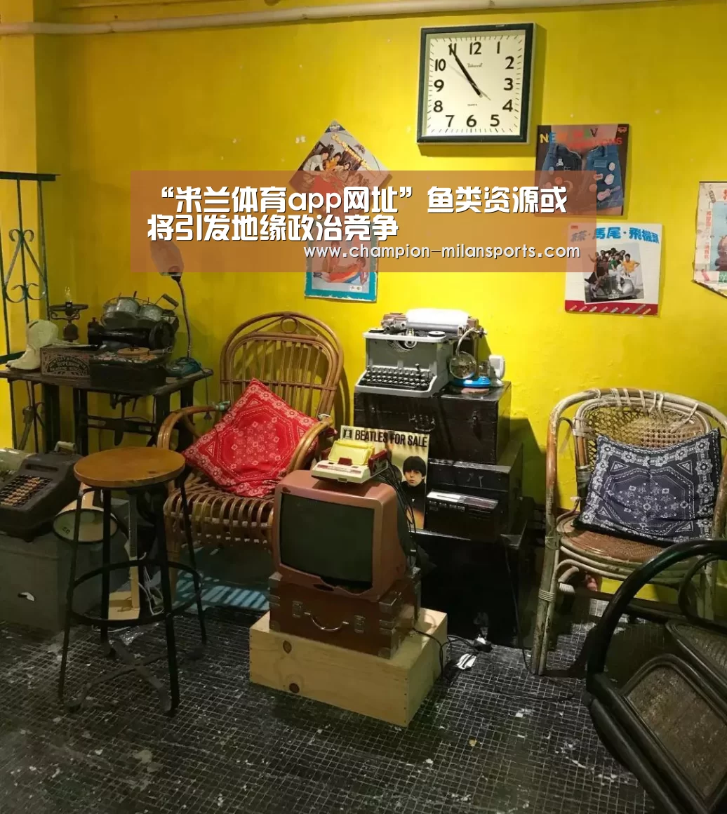 “米兰体育app网址”鱼类资源或将引发地缘政治竞争(图1) 米兰体育全站