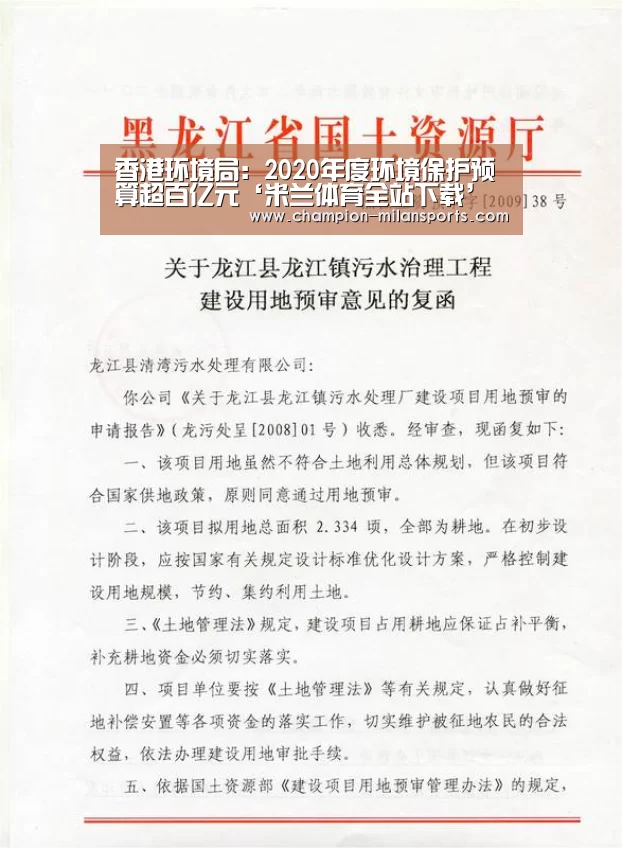 香港环境局:2020年度环境保护预算超百亿元‘米兰体育全站下载’(图1) 米兰体育全站