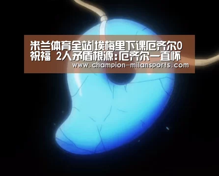 米兰体育全站|埃梅里下课厄齐尔0祝福 2人矛盾根源:厄齐尔一直怀疑埃梅里足球理念(图3) 米兰体育全站