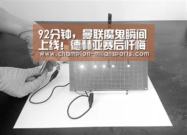 92分钟,曼联魔鬼瞬间上线!德赫亚赛后忏悔:必须赢下这样的比赛|米兰体育app网址(图3) 米兰体育全站下载