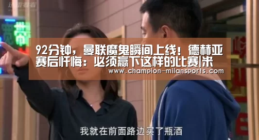 92分钟,曼联魔鬼瞬间上线!德赫亚赛后忏悔:必须赢下这样的比赛|米兰体育app网址(图4) 米兰体育app下载安装
