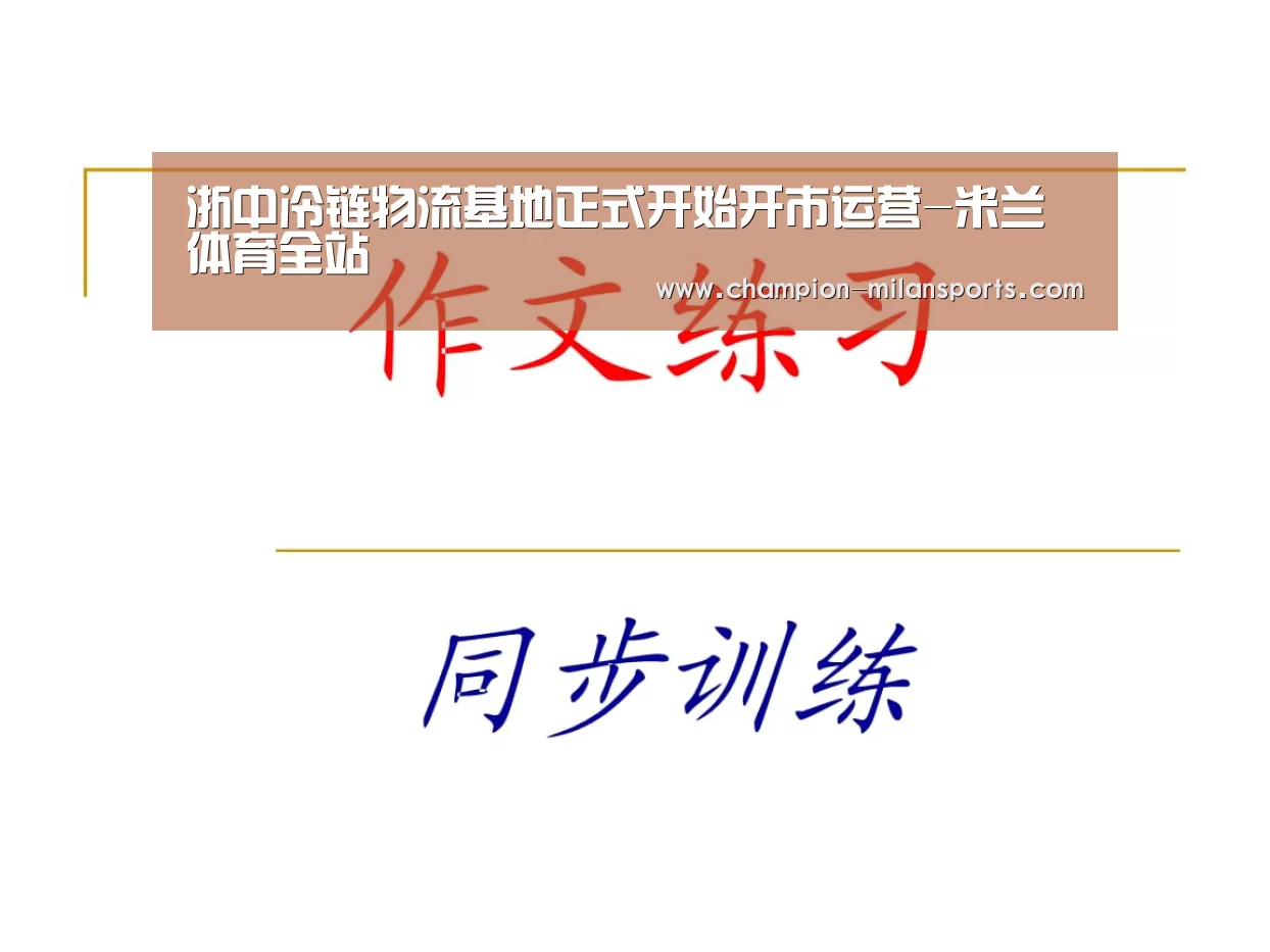 浙中冷链物流基地正式开始开市运营-米兰体育全站(图4) 米兰体育全站