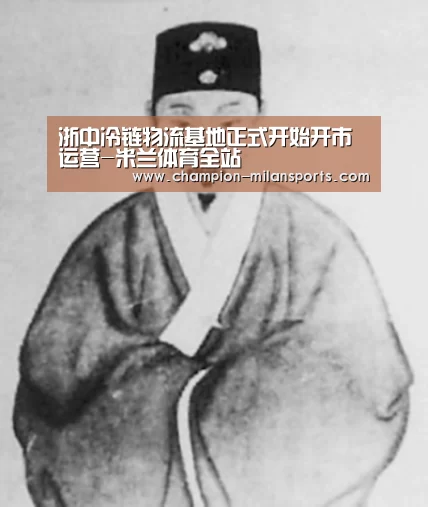 浙中冷链物流基地正式开始开市运营-米兰体育全站(图2) 米兰体育全站