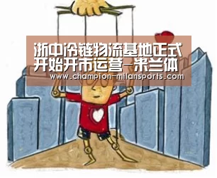 浙中冷链物流基地正式开始开市运营-米兰体育全站(图1) 米兰体育app网址