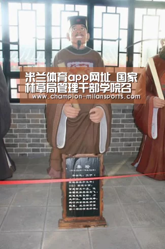 米兰体育app网址_国家林草局管理干部学院召开年度工作会议(图3) 米兰体育全站下载